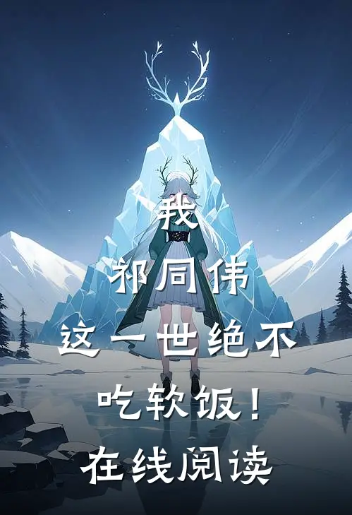 我，祁同伟，这一世绝不吃软饭！在线阅读