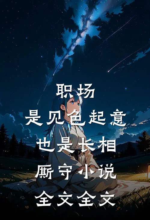 职场：是见色起意也是长相厮守小说全文全文