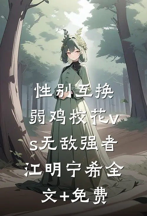 性别互换：弱鸡校花vs无敌强者江明宁希全文+免费