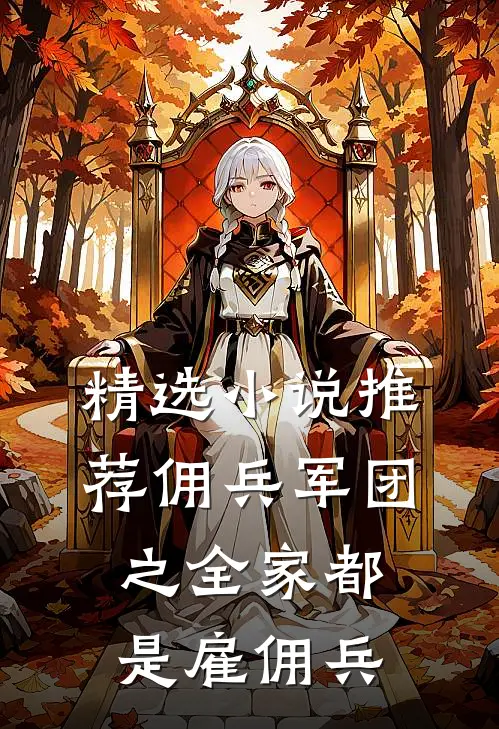 精选小说推荐佣兵军团之全家都是雇佣兵