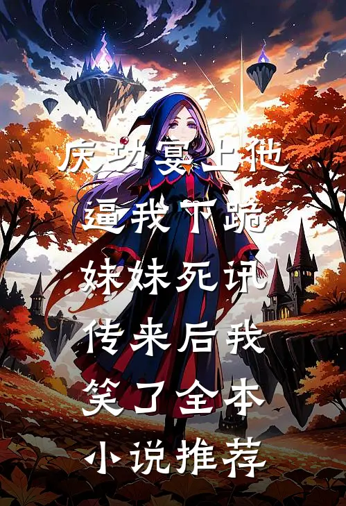 庆功宴上他逼我下跪，妹妹死讯传来后我笑了全本小说推荐