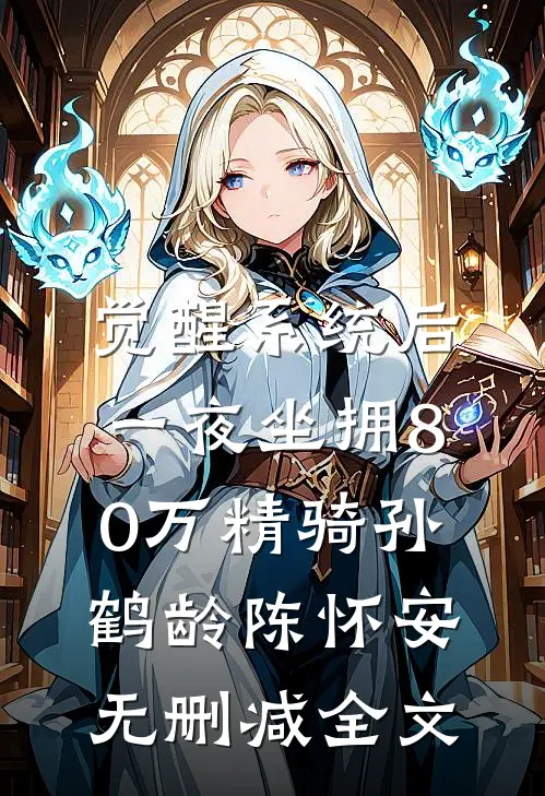 觉醒系统后，一夜坐拥80万精骑孙鹤龄陈怀安无删减全文