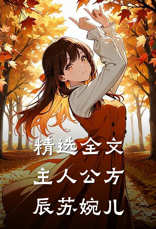 精选全文主人公方辰苏婉儿