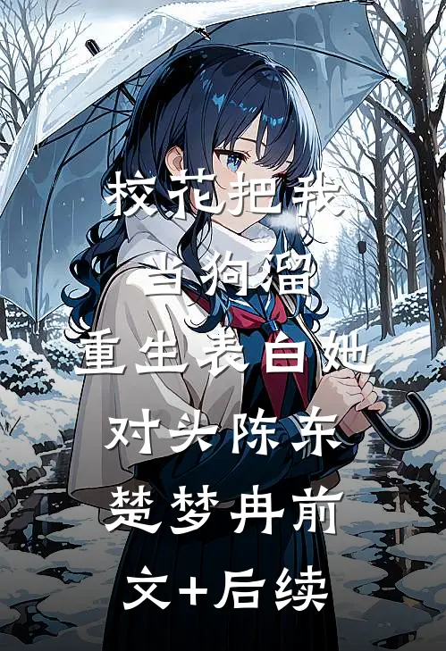 校花把我当狗溜，重生表白她对头陈东楚梦冉前文+后续