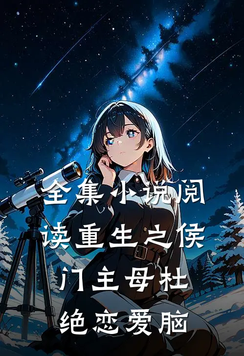 全集小说阅读重生之侯门主母杜绝恋爱脑