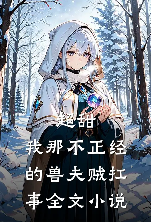 超甜：我那不正经的兽夫贼扛事全文小说