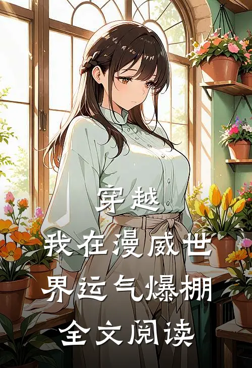 穿越：我在漫威世界运气爆棚全文阅读