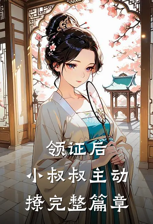领证后，小叔叔主动撩完整篇章