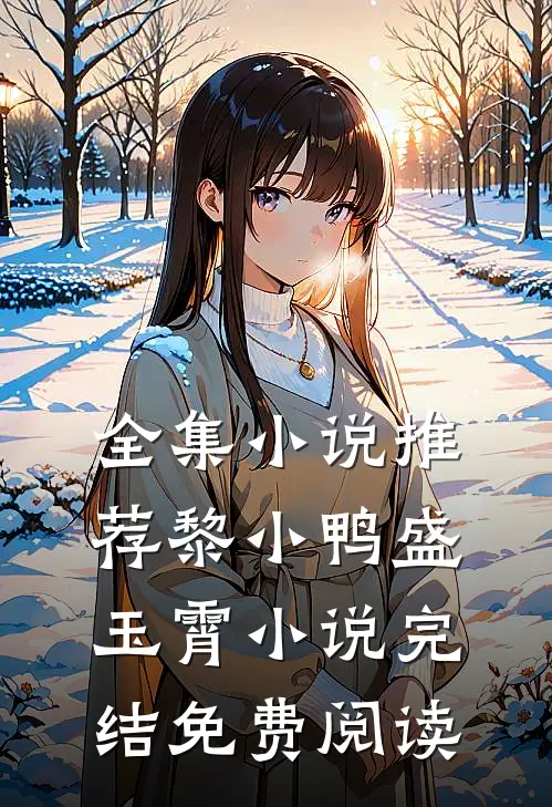 全集小说推荐黎小鸭盛玉霄小说完结免费阅读