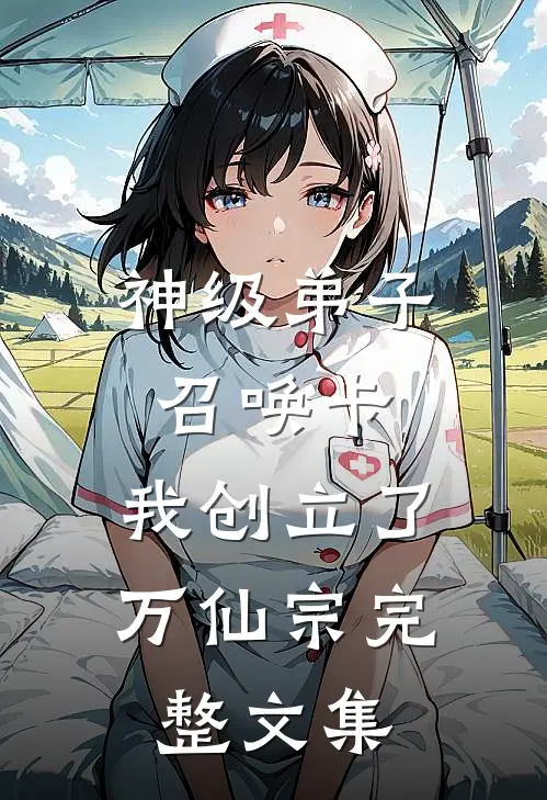 神级弟子召唤卡，我创立了万仙宗完整文集