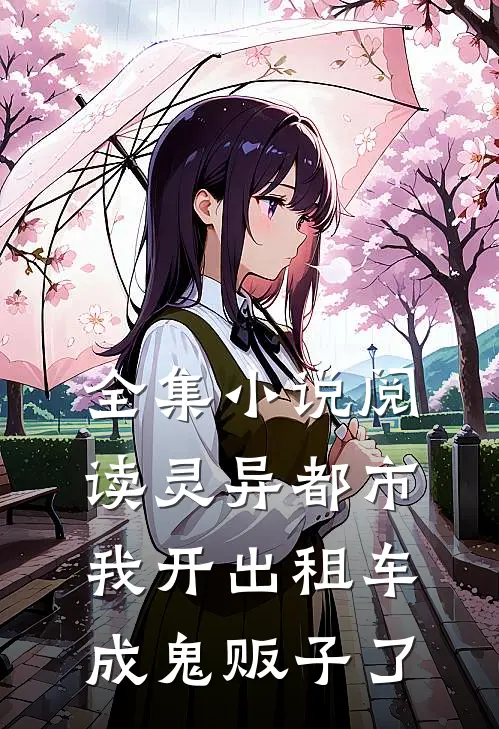 全集小说阅读灵异都市：我开出租车成鬼贩子了