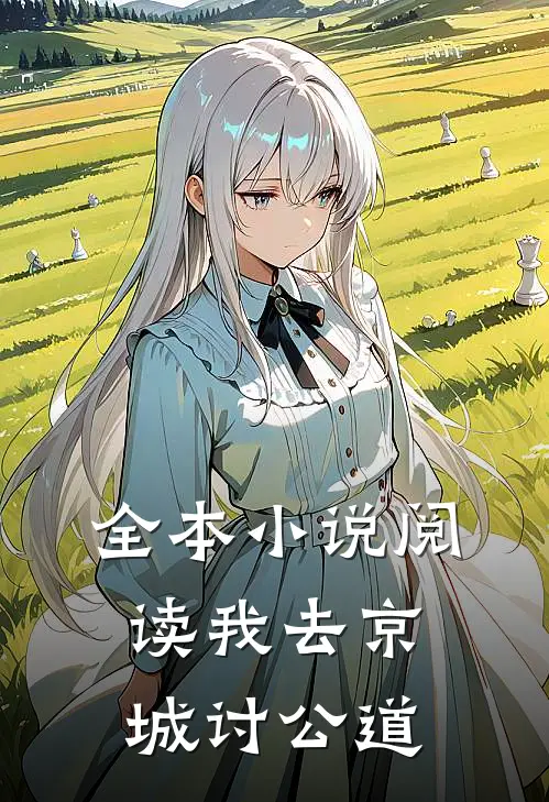 全本小说阅读我去京城讨公道