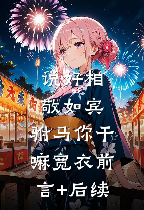 说好相敬如宾，驸马你干嘛宽衣前言+后续