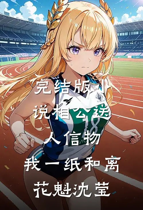 完结版小说相公送人信物，我一纸和离花魁沈莹