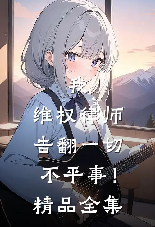 我，维权律师，告翻一切不平事！精品全集