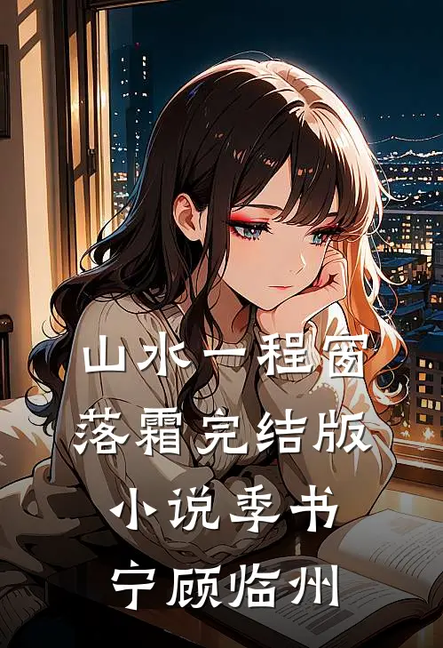 山水一程窗落霜完结版小说季书宁顾临州