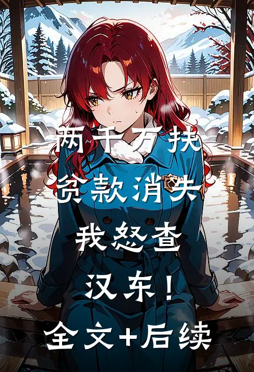 两千万扶贫款消失，我怒查汉东！全文+后续