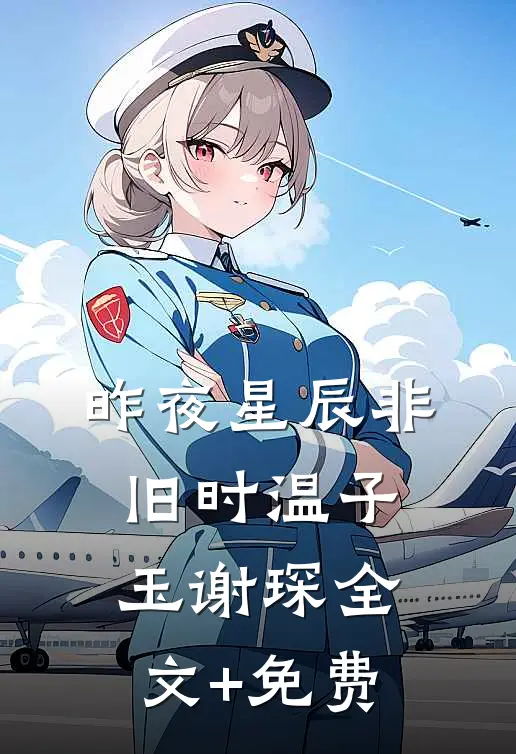 昨夜星辰非旧时温子玉谢琛全文+免费