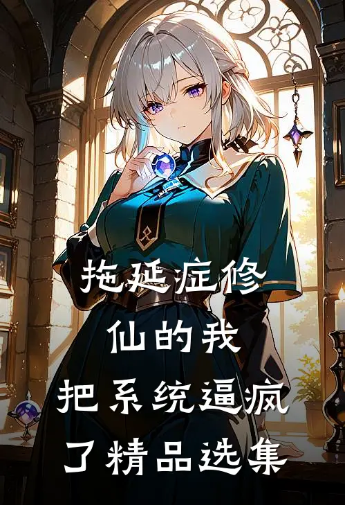 拖延症修仙的我，把系统逼疯了精品选集