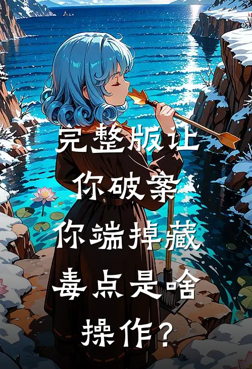 完整版让你破案，你端掉藏毒点是啥操作？