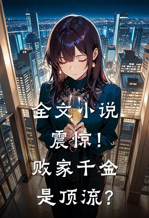 全文小说震惊！败家千金是顶流？