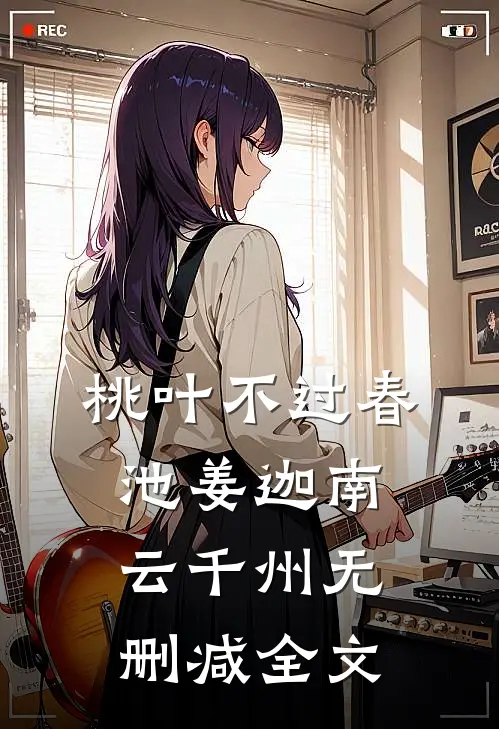 桃叶不过春池姜迦南云千州无删减全文