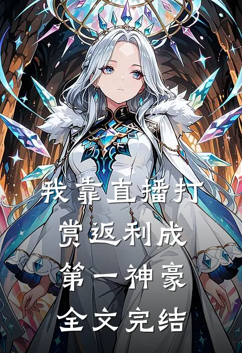 我靠直播打赏返利成第一神豪全文完结