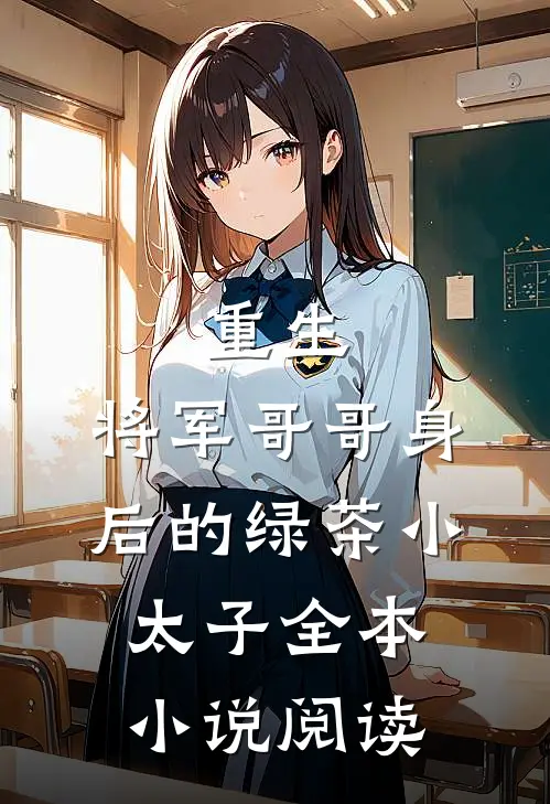 重生，将军哥哥身后的绿茶小太子全本小说阅读