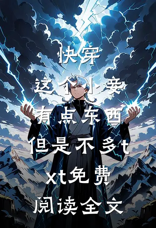 快穿：这个小妾有点东西，但是不多txt免费阅读全文