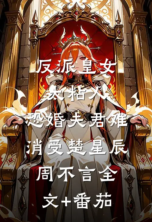 反派皇女太粘人，恐婚夫君难消受楚星辰周不言全文+番茄