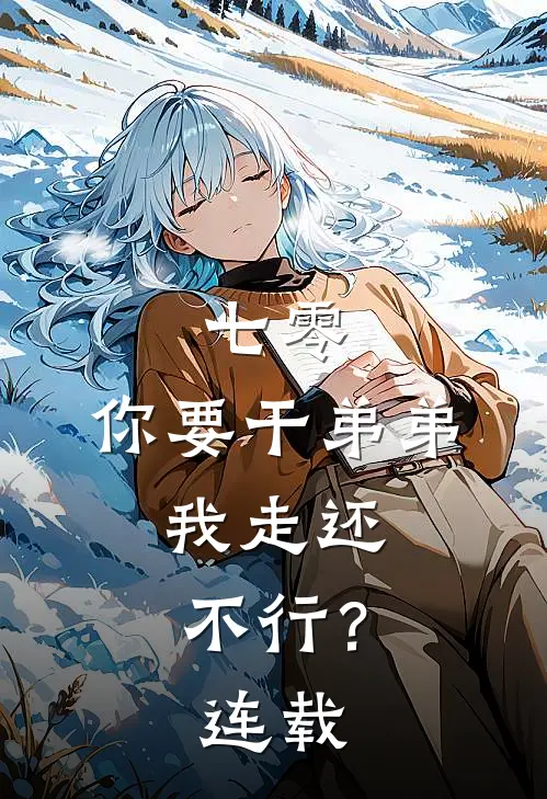 七零：你要干弟弟，我走还不行？连载