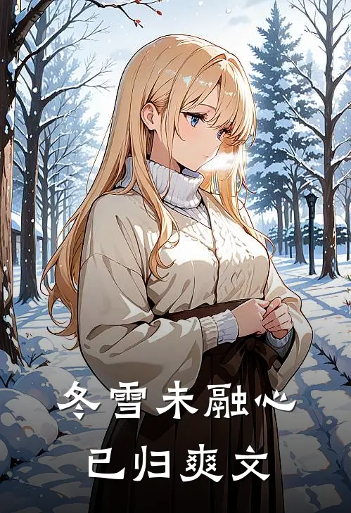 冬雪未融心已归爽文