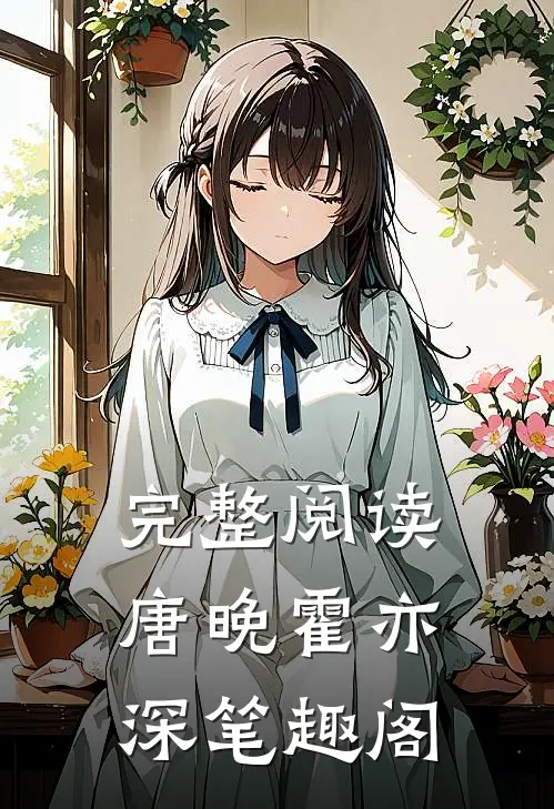 完整阅读唐晚霍亦深 笔趣阁
