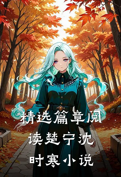 精选篇章阅读楚宁沈时寒小说
