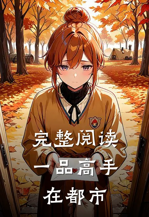 完整阅读一品高手在都市