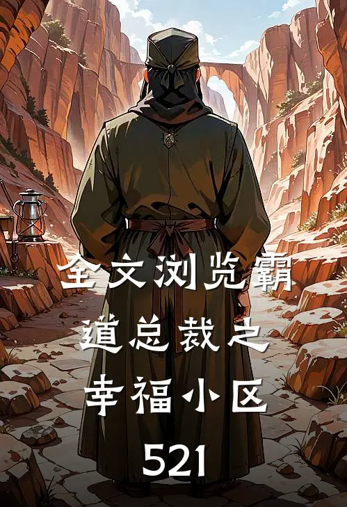 全文浏览霸道总裁之幸福小区：521