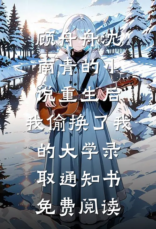 顾舟舟沈南青的小说重生后，我偷换了我的大学录取通知书免费阅读