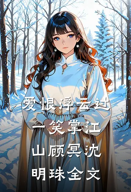 爱恨浮云过，一笑掌江山顾冥沈明珠全文