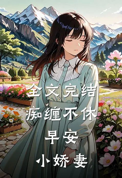 全文完结痴缠不休：早安，小娇妻