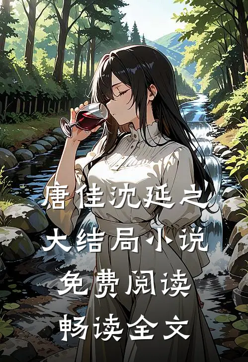 唐佳沈延之大结局小说免费阅读畅读全文