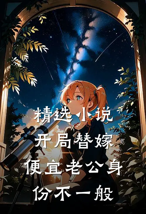 精选小说开局替嫁，便宜老公身份不一般