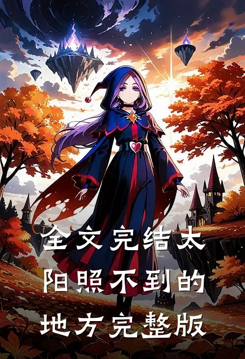 全文完结太阳照不到的地方完整版