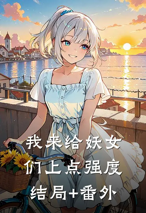 我来给妖女们上点强度结局+番外