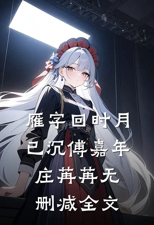 雁字回时月已沉傅嘉年庄苒苒无删减全文