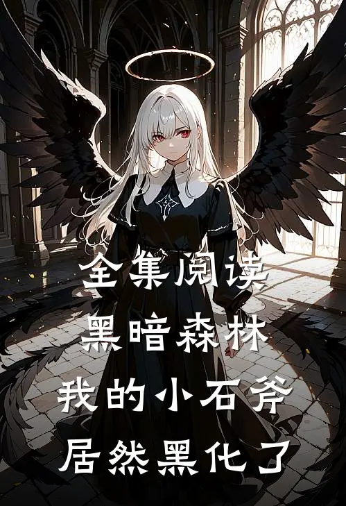 全集阅读黑暗森林：我的小石斧居然黑化了