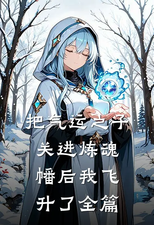 把气运之子关进炼魂幡后我飞升了全篇