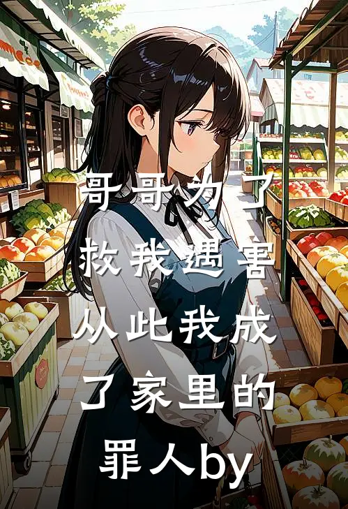哥哥为了救我遇害，从此我成了家里的罪人by