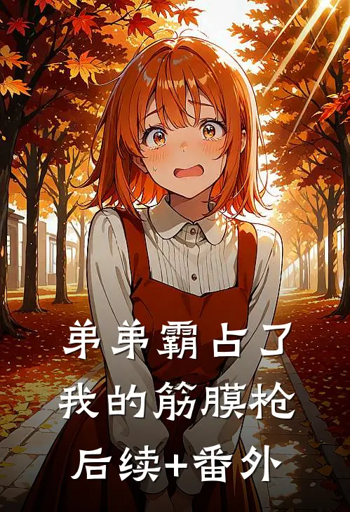 弟弟霸占了我的筋膜枪后续+番外