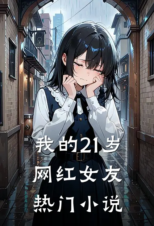 我的21岁网红女友热门小说