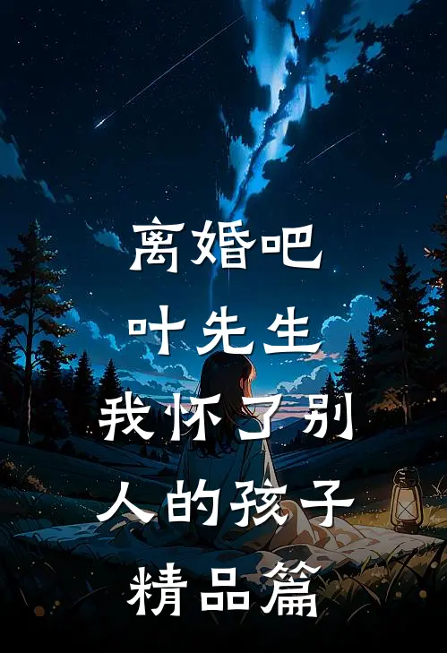 离婚吧叶先生，我怀了别人的孩子精品篇